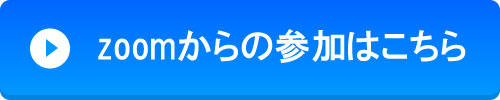 zoomからの参加はこちら.jpg