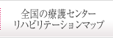 全国の療護センターリハビリテーションマップ