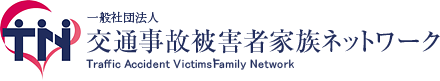 一般社団法人 交通事故被害者家族ネットワーク|交通事故被害者の会