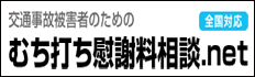 むち打ち慰謝料相談ネット