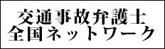 交通事故弁護士全国ネットワーク