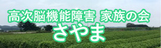 高次脳機能障害 家族の会さやま (高次脳さやま)