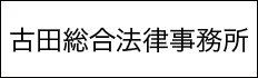 交通事故弁護士相談・古田総合法律事務所