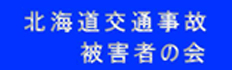 北海道交通事故被害者の会