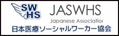 日本医療ソーシャルワーカー協会