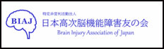 日本高次脳機能障害家族の会