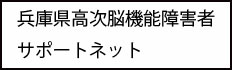 兵庫県高次脳