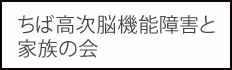 ちば高次脳機能障害と家族の会