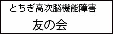 とちぎの会