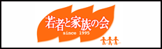 若者と家族の会